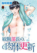 敏腕部長の肉体更新【電子単行本】