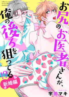 お尻のお医者さんが、俺の後ろを狙ってる！？　新婚編