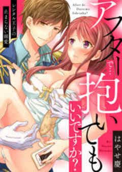 アフターで…抱いてもいいですか？～レンタル王子の止まらない溺愛～