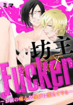 坊主Fucker～お前の痛みを悦びに変えてやる～