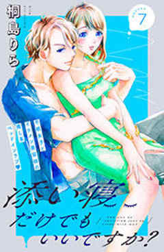 添い寝だけでもいいですか？