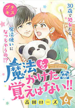 魔法をかけた覚えはない！！