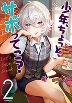 少年、ちょっとサボってこ？