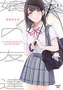 娘の友達