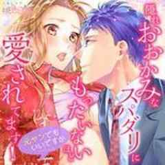 隠れおおかみなスパダリにもったいないほど愛されてます！～元ヤンでもいいですか～