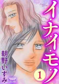 イ・ナ・イ・モ・ノ