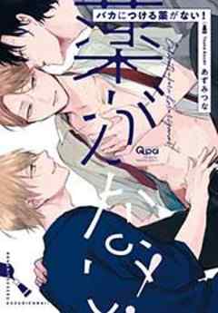 バカにつける薬がない！