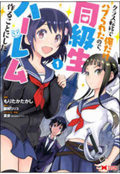 クラス転移で俺だけハブられたので、同級生ハーレム作ることにした(コミック)