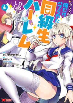 クラス転移で俺だけハブられたので、同級生ハーレム作ることにした(コミック)