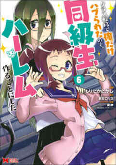 クラス転移で俺だけハブられたので、同級生ハーレム作ることにした(コミック)