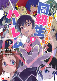 クラス転移で俺だけハブられたので、同級生ハーレム作ることにした(コミック)