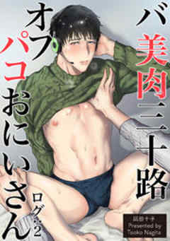 バ美肉三十路オフパコおにいさん【短編】