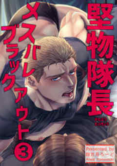 堅物隊長メスバレブラックアウト【短編】