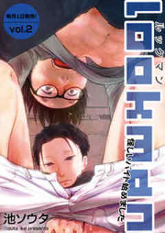 lookman 怪しいバイト始めました【短編】