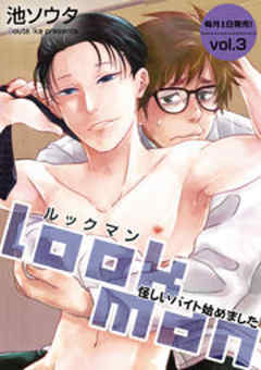 lookman 怪しいバイト始めました【短編】