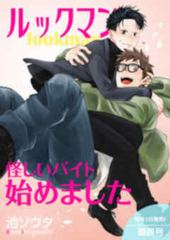 lookman 怪しいバイト始めました【短編】