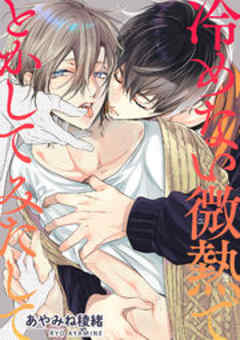 冷めない微熱で　とかして　みたして【短編】