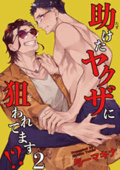 助けたヤクザに狙われてます！？【短編】