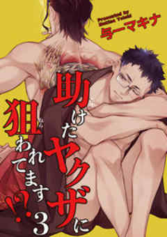 助けたヤクザに狙われてます！？【短編】