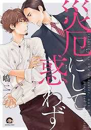 災厄にして惑わず