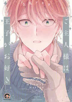 ご主人様は王子がお好き