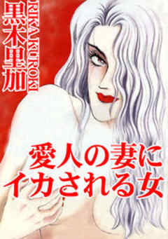 愛人の妻にイカされる女