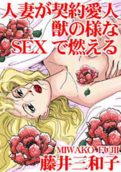 人妻が契約愛人　獣の様なSEXで燃える