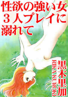 性欲の強い女　3人プレイに溺れて