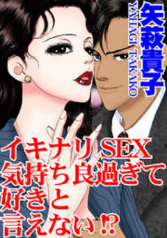 イキナリSEX　気持ち良過ぎて好きと言えない!?