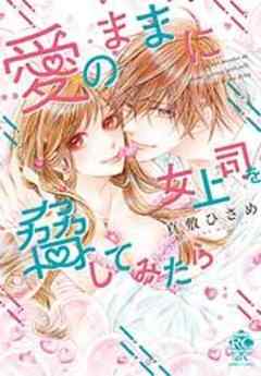 愛のままに女上司を脅してみたら