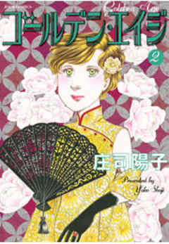 ゴールデン・エイジ