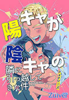 陽キャが陰キャの隣に引っ越してきた件