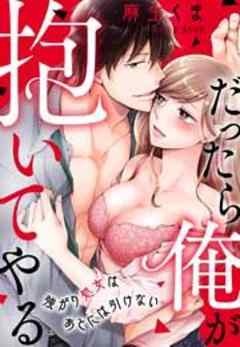 だったら俺が抱いてやる～強がり処女はあとには引けない