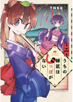 うちの師匠はしっぽがない