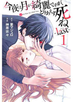今夜は月が綺麗ですが、とりあえず死ね　－ｌａｓｔ－