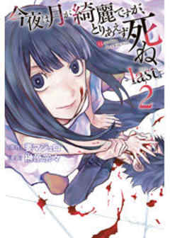 今夜は月が綺麗ですが、とりあえず死ね　－ｌａｓｔ－