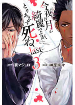 今夜は月が綺麗ですが、とりあえず死ね　－ｌａｓｔ－