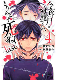 今夜は月が綺麗ですが、とりあえず死ね　－ｌａｓｔ－