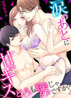 涙のあとに甘いキス～どっちも好きじゃ、ダメですか？～