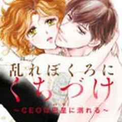 乱れぼくろにくちづけ～CEOは巴里(パリ)に溺れる～【電子単行本】
