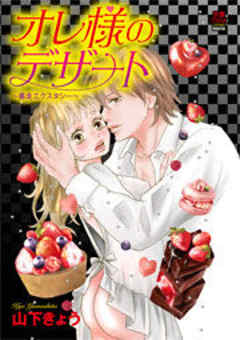 オレ様のデザート～暴走エクスタシー～【電子単行本】
