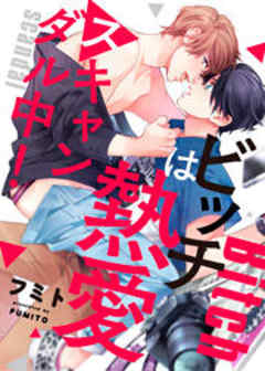 ビッチは熱愛スキャンダル中！