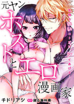 元ヤンホストとエロ漫画家～気持ちいいコトだけ、シてあげる…～