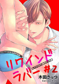 リワインドラバー【短編】