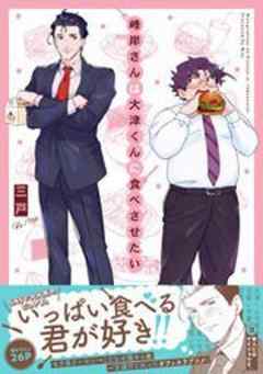 峰岸さんは大津くんに食べさせたい