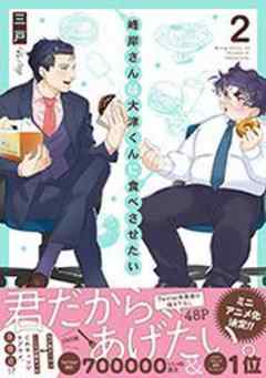 峰岸さんは大津くんに食べさせたい