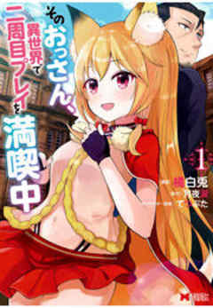 そのおっさん、異世界で二周目プレイを満喫中(コミック)