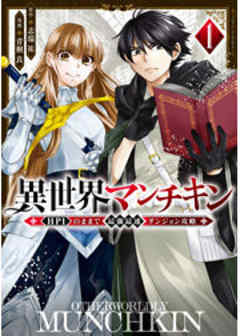 異世界マンチキン　ーＨＰ１のままで最強最速ダンジョン攻略ー