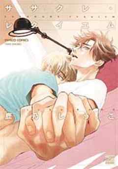 ササクレ・レクイエム