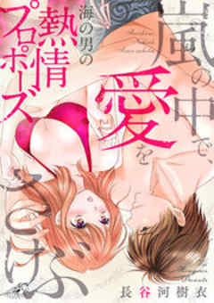 嵐の中で、愛をさけぶ 海の男の熱情プロポーズ